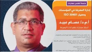 إدارة المعرفة في المؤسسات ومعيار ISO 30401