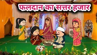 पायलगणी का सत्तर हजार😀Tanatan Powari Comedy 😀 Powari Tadka 😀 Powari Bhasha 