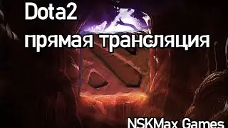 Dota2. Прямая трансляция пользователя NSKMax Games