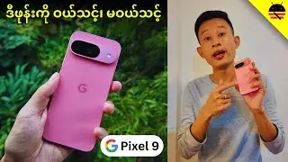 Google ရဲ့ အမိုက်ဆုံးဖုန်း (လို-တို-ရှင်း Review)