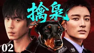 【犯罪警匪剧】擒枭 02 |抢劫案肆虐，师傅意外惨死，菜鸟警官破格入队直面金三角毒枭！（贾乃亮、张若昀、董可飞）