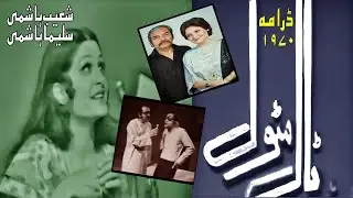 Taal Matol ptv drama 1970 ] Saleema Hashmi ] Shoaib Hashmi ] Khoosat ptv drama