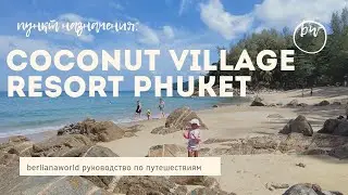 Coconut Village Resort Phuket - SHA Extra Plus Patong beach новый обзор отеля 2022 коконат виладж