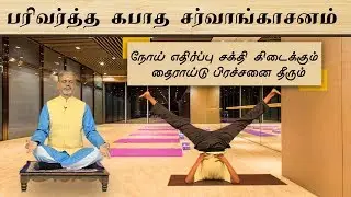 பரிவர்த்த கபாத சர்வாங்காசனம் | யோகா குரு | மினாலியா தொலைக்காட்சி
