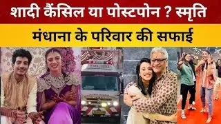 Smriti mandhana की शादी कैंसिल या पोस्टपोन