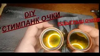 DIY очки в стиле Стимпанк. Стимпанк гогглы своими руками
