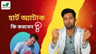 হার্ট অ্যাটাক কি করবেন? Heart attack What to do? Natural Cure