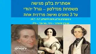 מנדלסון עם  אסתרית בלצן