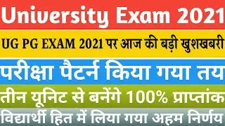 University New Exam Pattern 2021 || तीन यूनिट पढ़ने से भी बनेंगे 100% प्राप्तांक || Exam Scheme 2021