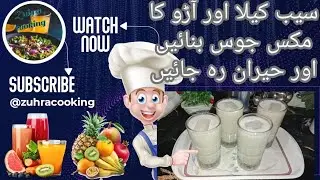 Aaru or apple ka juice.mix juice.apple or aaru ka mix juice with zuhra cooking channel