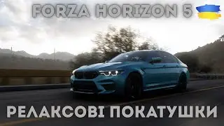 Forza Horizon 5 - Такаємось і відпочиваємо !