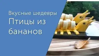 Бананы. Забавы для детей и взрослых. Вкусные шедевры для Вашего стола. Идеи оформления