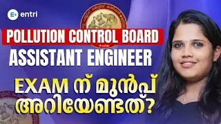 Pollution Control Board ‼️Assistant Engineer‼️ എക്സാമിനു മുൻപ് ശ്രദ്ധിക്കേണ്ട കാര്യങ്ങൾ‼️