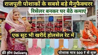 राजपूती पोशाक मैनुफ़ैक्चरर | Rajputi Poshak wholesale Jodhpur | Rajputi Dress | #rajputiposhak