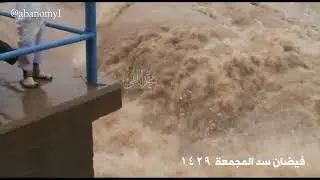 فيضان سد المجمعة القديم في 1429/11/7هـ