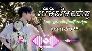 បើមិនមែនជាគូ🥺🥀(សុំកុំឲជួបគ្នា🥲) /បទកំពុងល្បីក្នុង Tiktok remix 2025💥📸.#sadsong