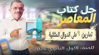 حل تمارين 9 على الدوال المثلثيه للصف الاول الثانوي  | حساب مثلثات اولى ثانوي 2026 (كتاب المعاصر)
