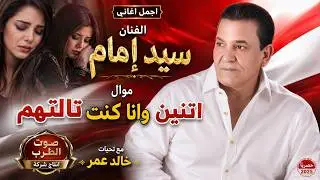 سيد إمام موال اتنين وانا كنت تالتهم