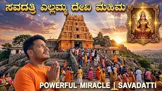 ಶ್ರೀ ಸವದತ್ತಿ ಯಲ್ಲಮ್ಮ ದೇವಿ ಮಹಿಮೆ ತುಂಬಾ ದೊಡ್ಡದು  #god #yallama #yellammadevi #viral #youtube 