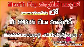 నారాయణపేట పెళ్లి సంబంధాలు || Telugu Rekha Marriage Bureau