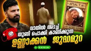 വാതിൽ അടച്ച്തുണി പൊക്കി കാണിക്കുന്ന ഉണ്ണക്കൻ  ജുദ്ധമുറ #malayalam #islam #liyakkathalicm