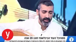 עשרים שנה לפסטיבל העוד: זיו יחזקאל באולפן