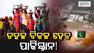 ଡହଳ ବିକଳ ହେବ ପାକିସ୍ତାନ | Water Crisis | India Pakistan War | Dateline Odisha