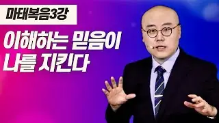 마태복음3강ㅣ이해하는 믿음ㅣ그리스도와 삼위일체ㅣ비하와 승귀의 그리스도ㅣ마1,2장, 계1장ㅣ주일오후예배_이정훈목사