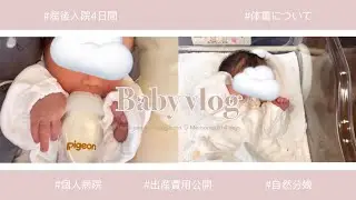 【vlog】産後入院4日間に密着👶🏻🍼 | 自然分娩 |出産費用公開 | 体重 | 母子別室