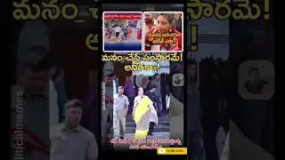 మనం చేస్తే సంసారమే అనితక్కా! 💦 No Suspension?? #shorts #ysjagan #politicalmemes #pawankalyan #news