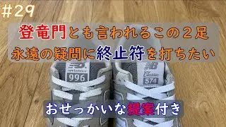 #29  永遠の疑問に終止符を打ちたい 996 574 どちらを選ぶべきなのか おせっかいな提案付き