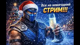 ВСЕ НА НОВОГОДНИЙ СТРИМ!!!