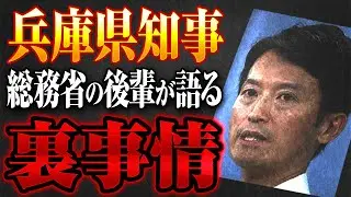 兵庫県知事の後輩がパワハラの裏事情を語ります