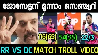 ജോസ് ബട്&zwnj;ലർ 🔥 | RR VS DC TROLL VIDEO | Ipl Troll Malayalam | Jose butler | Dc vs rr match highlights