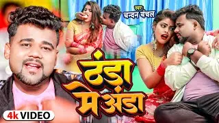 #Video | ठंडा में अंडा | #Chandan Chanchal | Thanda Me Anda | Bhojpuri Song 2024