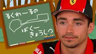 Leclerc's Perfect Baku Class 【F1 音MAD】