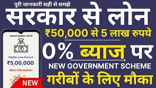 सरकार दे रही है 5 Lakh Loan बिना ब्याज | Zero Interest Loan Yojana | How To Apply  पूरी जानकारी