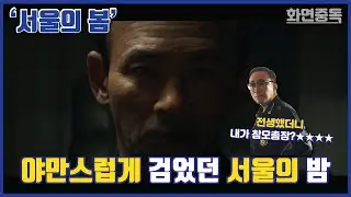 화면의 난장판 : 영화 '서울의 봄'