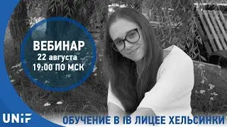 22 авг. 2024 г. Обучение в IB лицее Хельсинки