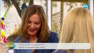 Психологическа игра: Умеем ли да работим в екип? - „На кафе” (04.03.2020)