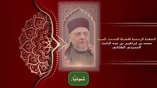 الصدق مطيّةُ السالكِ إلى ربه - المحدث السيد محمد بن إبراهيم بن عبد الباعث الحسيني الكتاني