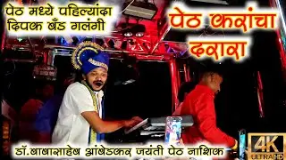 Darara Song Performance By Dipak Band Galangi | पेठ मध्ये पहिल्यांदा दिपक बँड गलंगी | Full Public 🥵
