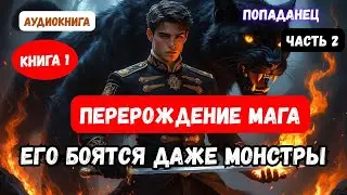 АУДИОКНИГА | ПОПАДАНЦЫ | Легендарный попаданец в теле беспомощного юноши| КНИГА 1  | 2
