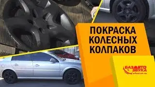 Покраска колпаков. Plasti Dip. Краска Dupli-Color. Жидкая резина. Уход за дисками и колпаками.