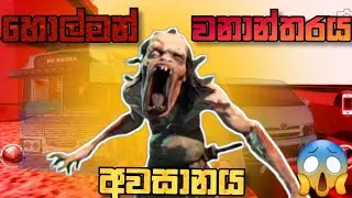 (හොල්මන් වනාන්තරය ) |කතාමාලාව| අවසානය |  DC BUS game sinhala game play video