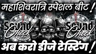 महाशिवरात्रि स्पेशल बीट🔇 Dj Competition Beat | Hard Vibration Sound Check | Dj Ashish