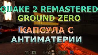 Quake 2 Remastered DLC - Ground Zero - ПРОХОЖДЕНИЕ #10 Капсула С Антиматерии