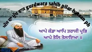Hukhamnama sahib today SGGS, Ang: 605 ਸੋਰਠਿ ਮਹਲਾ ੪ ॥ਆਪੇ ਕੰਡਾ ਆਪਿ ਤਰਾਜੀ ਪ੍ਰਭਿ ਆਪੇ ਤੋਲਿ ਤੋਲਾਇਆ ॥