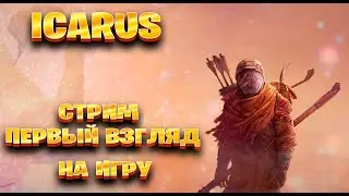 ICARUS стрим первый взгляд на игру