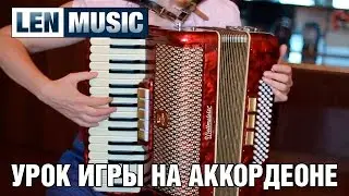 LENMUSIC - Урок игры на аккордеоне
